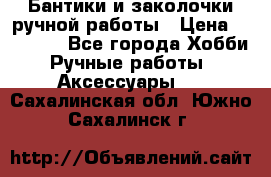 Бантики и заколочки ручной работы › Цена ­ 40-500 - Все города Хобби. Ручные работы » Аксессуары   . Сахалинская обл.,Южно-Сахалинск г.